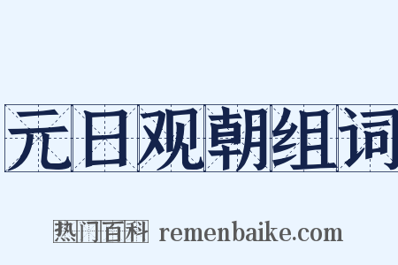 元日观朝组词是什么意思的图片